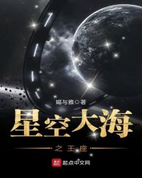 星空大海之王座