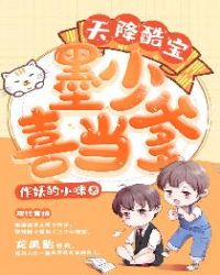 天降酷宝：墨少喜当爹