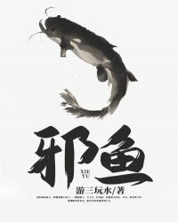 邪鱼
