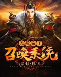 无敌帝王召唤系统