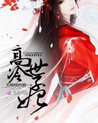 高冷世子妃