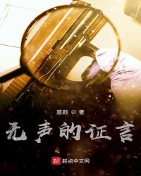 无声的证言