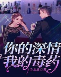 你的深情我的毒药