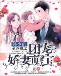 韩少的童养媳之团宠娇妻萌宝