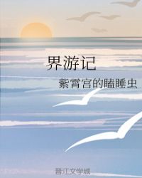 界游记