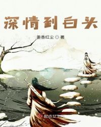 深情到白头