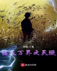 诸天万界之天璇纪
