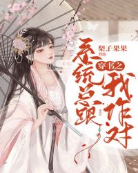 穿书之系统总跟我作对