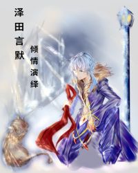 泽田言默倾情演绎[主家教]