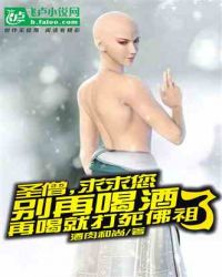 圣僧求你别喝酒，再喝打死佛祖了