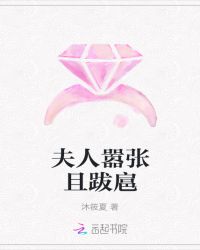 夫人嚣张且跋扈