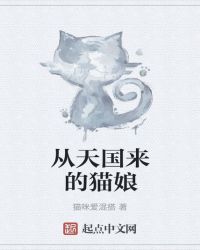 从天国来的猫娘
