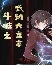 斗破之武动大主宰