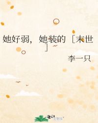 她好弱，她装的［末世］