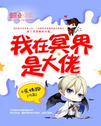 我在冥界是大佬