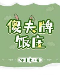 傻夫牌饭庄