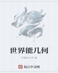 世界能几何