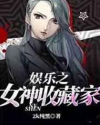 娱乐之大收藏家