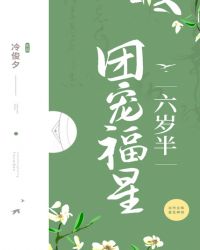 团宠福星六岁半