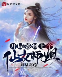 开局签到七个仙女师姐