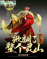 西游：我，唐僧，掀翻了整个灵山