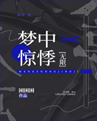 梦中惊悸[无限]