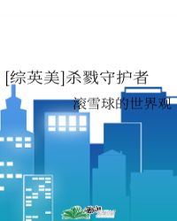 [综英美]杀戮守护者