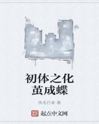 初体之化茧成蝶