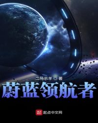 蔚蓝领航者