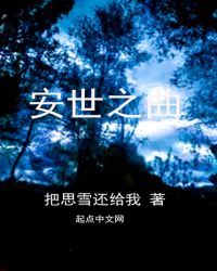 安世之曲
