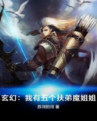 玄幻：我有五个扶弟魔姐姐