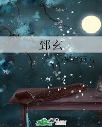 郅玄