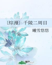 〔综漫〕千陵二周目