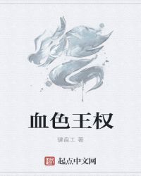 血色王权