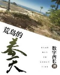 荒岛的春天