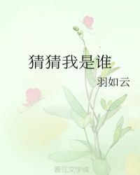猜猜我是谁