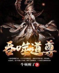 吞噬道尊