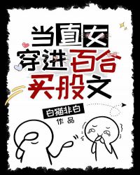 当直女穿进了百合攻略文