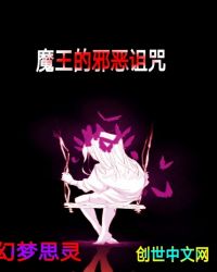 魔王的邪恶诅咒