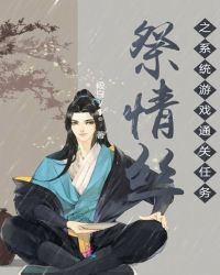 祭情丝之系统游戏通关任务