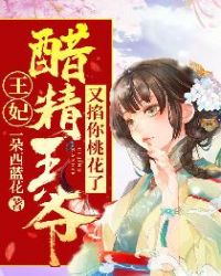 王妃，醋精王爷又掐你桃花了
