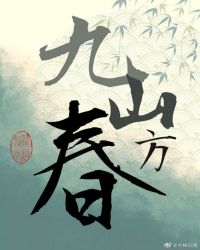九山方春