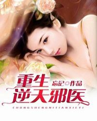 重生逆天邪医