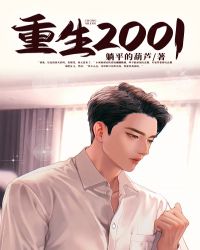 重启2001