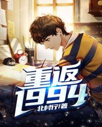 重返1994