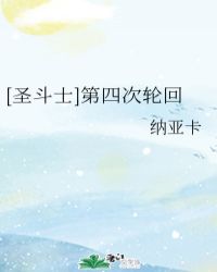 [圣斗士]第四次轮回
