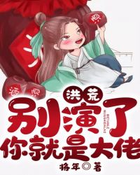 洪荒：别演了，你就是大佬！