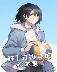 [综]打排球的铃木君