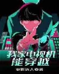 我家电视机能穿越