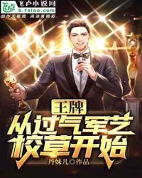 王牌对王牌：从过气军艺校草开始